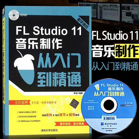 音乐后期制作入门教程-FL Studio中文官网