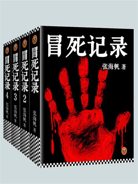 《冒死记录》小说在线阅读-起点中文网