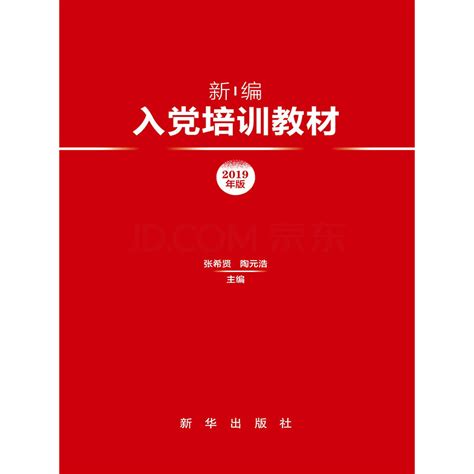 新编入党培训教材（2019年版）_PDF电子书
