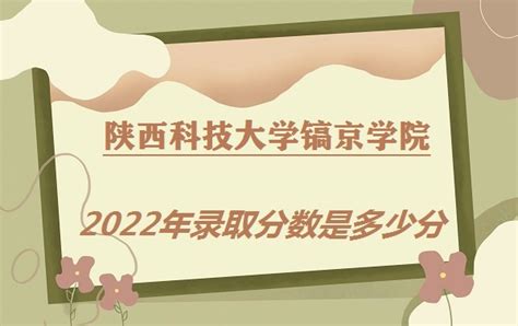 陕西科技大学镐京学院2021年录取分数线（附2018-2021年分数线）_陕西三本分数线_一品高考网