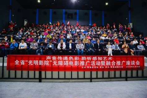 中国盲人协会-“光明影院”走进青海省开启全国公益推广第一站