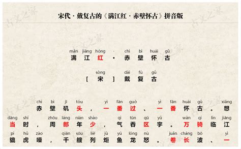 《满江红·赤壁怀古》拼音版，可打印（戴复古）-古文之家