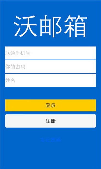 沃邮箱 For WP_官方电脑版_华军软件宝库