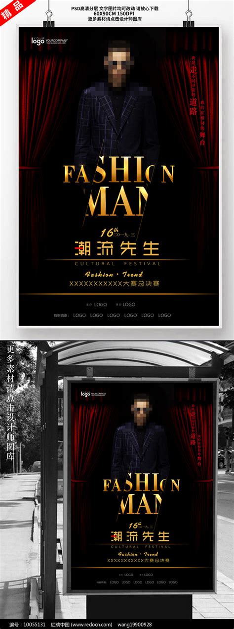 时尚酒吧男模大赛海报设计图片下载_红动中国