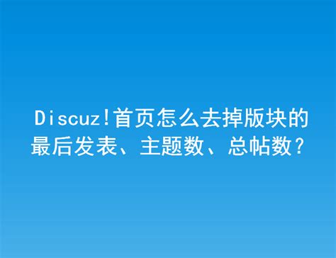 Discuz!下载_Discuz!官方下载安装【中文正式版】-华军软件园