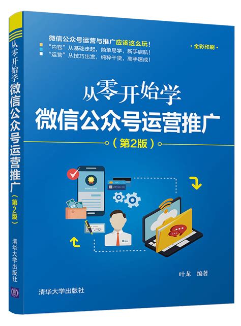 清华大学出版社-图书详情-《从零开始学微信公众号运营推广（第2版）》