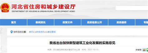 河北省出台加快新型建筑工业化发展的实施意见-中国质量新闻网