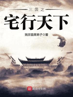 三国历史文_好看的网络小说书单推荐_起点中文网