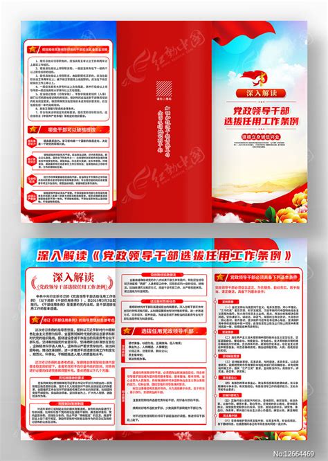 简洁党政领导干部选拔任用工作条例三折页图片下载_红动中国