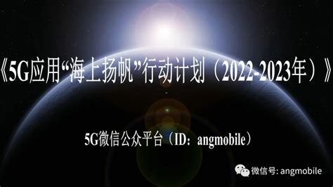 《5G应用“海上扬帆”行动计划（2022-2023年）》
