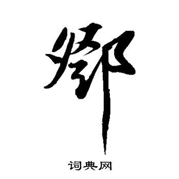 邓字单字书法素材中国风字体源文件下载可商用