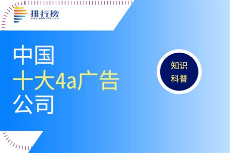 中国十大4a广告公司：蓝色光标上榜，中视金桥知名度高-排行榜123网