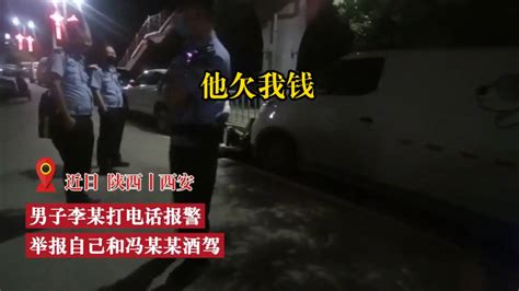 视频丨向交警举报自己酒驾？西安一男子与人发生争执后报警 - 西部网（陕西新闻网）
