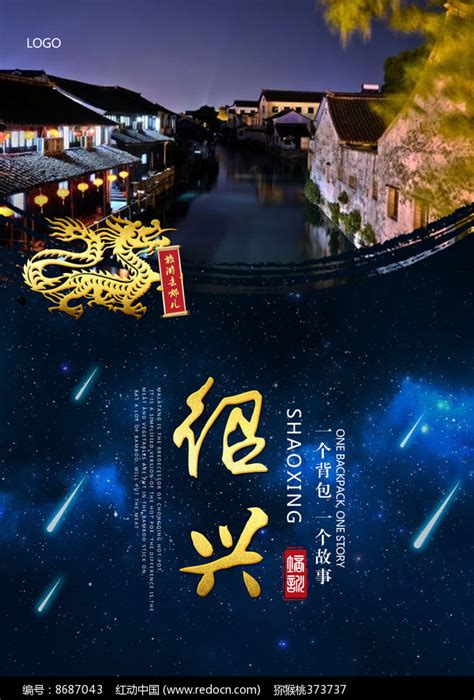 绍兴旅游海报设计图片下载_红动中国