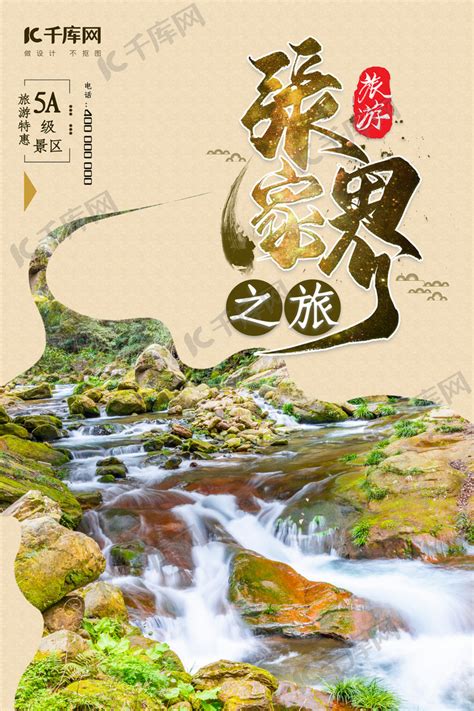 旅游张家界土黄色中国风海报海报模板下载-千库网