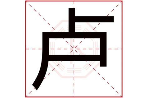 "卢" 的详细解释 汉语字典