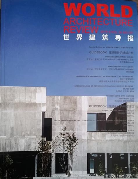 《世界建筑导报》杂志订阅|2022年期刊杂志|欢迎订阅杂志