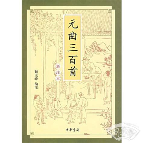 元曲三百首（中华传统诗词经典）【下载 在线阅读 书评】