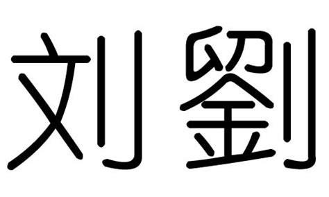 刘字字体设计|平面|字体/字形|流失设计_原创作品-站酷ZCOOL
