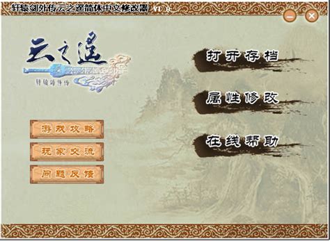 【轩辕剑叁天之痕】steam版修改器 – 大头猫米的游戏圈