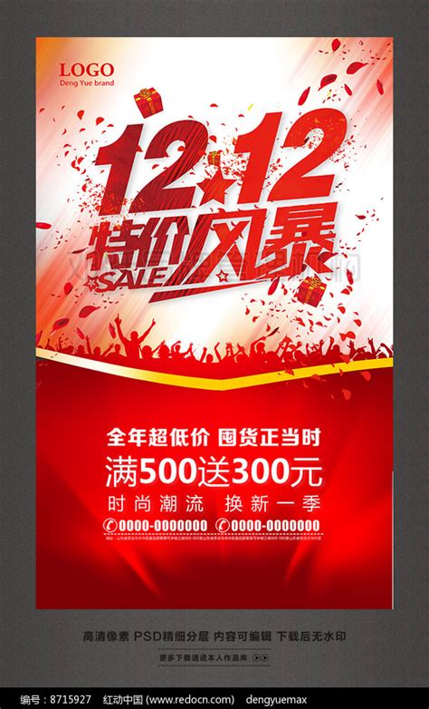 1212特价风暴双12促销活动海报_红动网