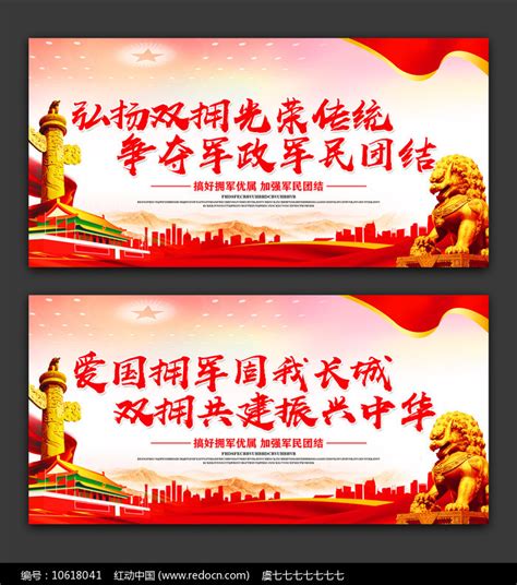 爱国拥军双拥标语部队军旅宣传栏展板设计图片下载_红动中国