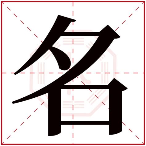 细说汉字“名”，名字的本义、名字演变及起源 - 细说汉字 - 辞洋