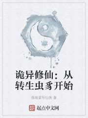 诡异修仙：从转生虫豸开始_1章 虫豸在线免费阅读-起点中文网
