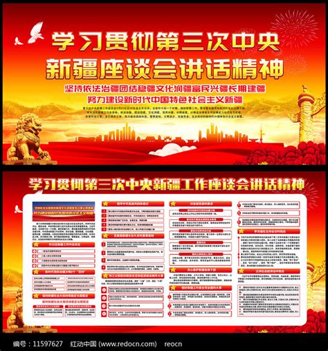 第三次新疆工作座谈会宣传栏图片下载_红动中国