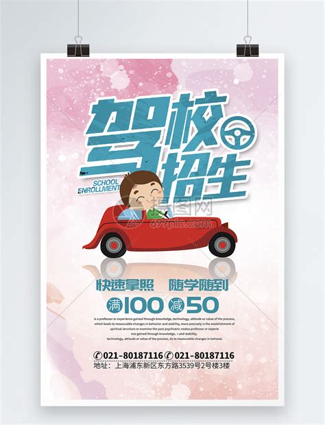 驾校招生宣传海报模板素材-正版图片400948915-摄图网