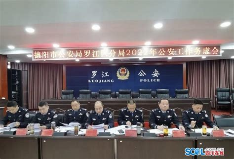 德阳市公安局罗江区分局召开2022年公安工作务虚会_四川在线