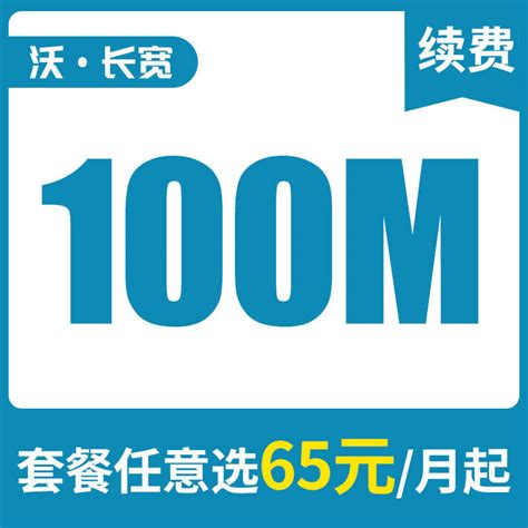 续费 - 100M单宽带【资费、套餐、促销】- 北京宽带通