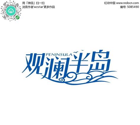 观澜半岛字体设计AI素材免费下载_红动中国