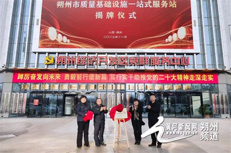 朔州市新增三个质量基础设施一站式服务站 _黄河新闻网
