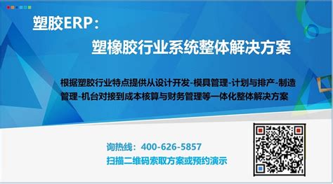 塑胶ERP-塑胶橡胶行业系统整体解决方案