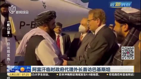 阿富汗临时政府代理外长首访巴基斯坦_凤凰网视频_凤凰网