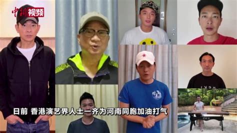 香港演艺界人士为河南打气加油_凤凰网视频_凤凰网