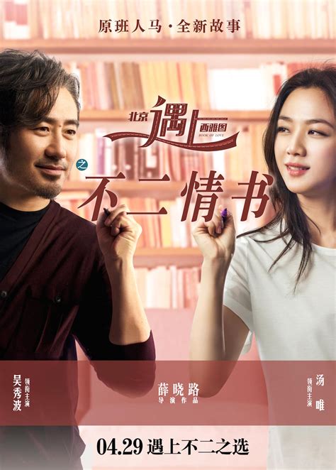 《北京遇上西雅图2》海报甜到爆，吴秀波深情拥抱汤唯 - 艺术 - 新湖南