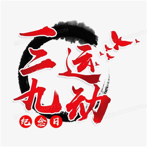 一二九运动纪念日字体设计PNG图片素材下载_字体PNG_熊猫办公