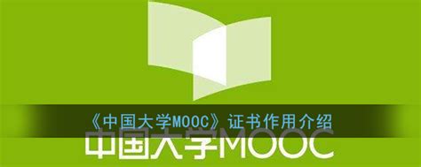 中国大学mooc证书有用吗_中国大学mooc证书含金量高吗_3DM手游