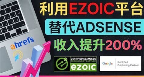【国外项目】利用Ezoic优化网站广告：把自己的Adsense广告收入提升80%到200%_阳叔网创