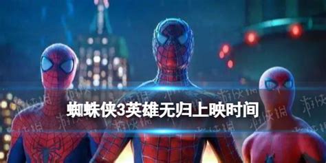 《蜘蛛侠》3几时上映 3英雄无归国内上映时间_九游手机游戏