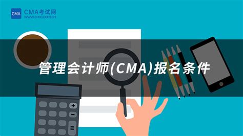 管理会计师(CMA)报名条件及考试科目分别是什么-中国CMA考试网