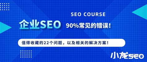 为什么大站SEO从业者，不一定能做好中小企业站？_seo杂谈_【小龙SEO】网络课程培训网