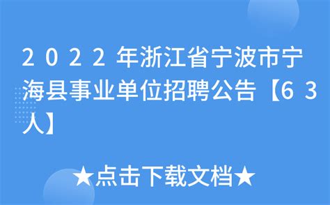 2022年浙江省宁波市宁海县事业单位招聘公告【63人】