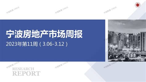 2023年1月宁波房地产市场月报【pdf】