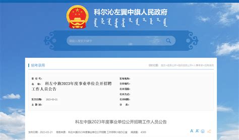 2023年内蒙古通辽科左中旗事业单位招聘69人公告（报名时间3月27日-28日）