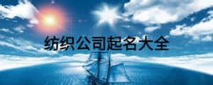 大气纺织公司_素材中国sccnn.com