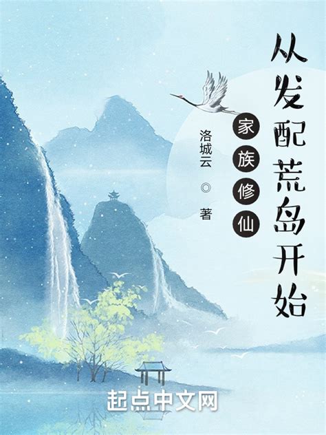 《从凡人修仙传开始穿越诸天》小说在线阅读-起点中文网
