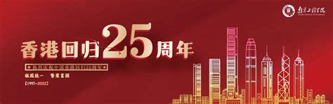 热烈庆祝中国香港回归25周年-南京工程学院